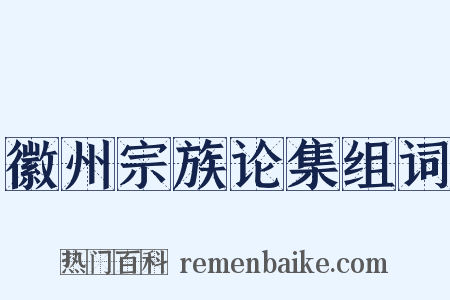 徽州宗族论集组词是什么意思的图片